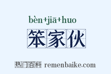 笨家伙是什么意思的图片